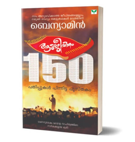 Aadujeevitham - Benyamin | Buy Malayalam books online | Book Carry