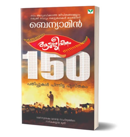 Aadujeevitham Benyamin Buy Malayalam Books Online Book Carry Aadujeevitham Benyamin Buy Malayalam Books Online Book Carry