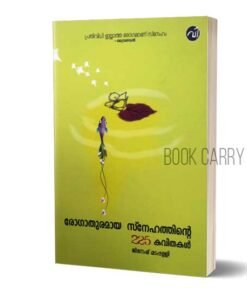 രോഗാതുരമായ സ്നേഹത്തിന്‍റെ 225 കവിതകള്‍