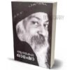 rajneesh osho autobiography