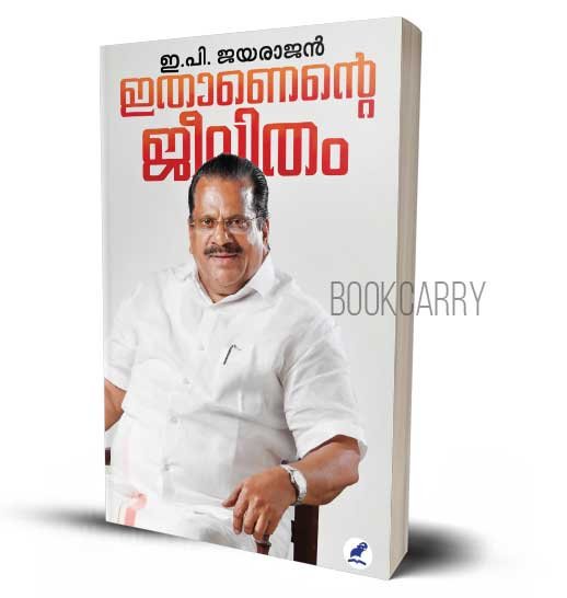 Ithanente Jeevitham E P Jayarajan Autobiography Athmakadha Malayalam