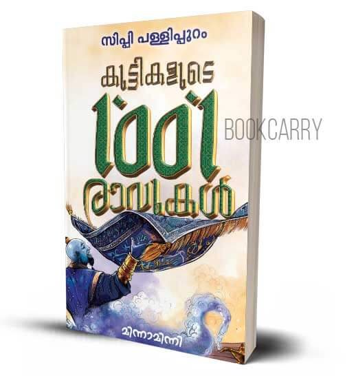 Kuttikalude 1001 Raavukal Sippy Pallippuram C P Pallippuram Malayalam Children's Books