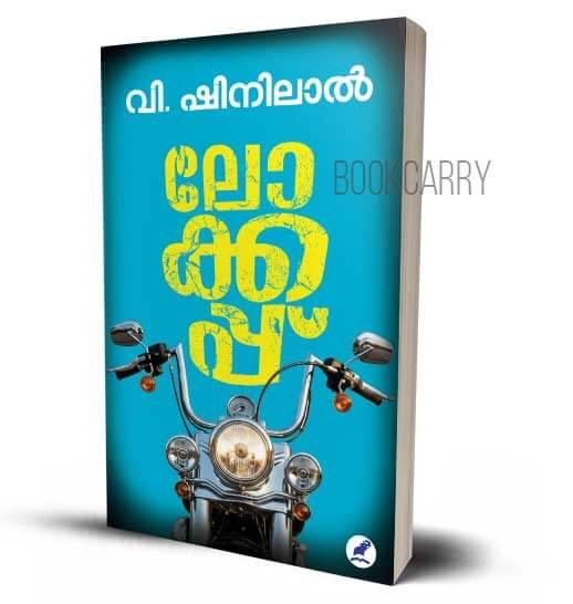 Lock Up Shinilal Malayalam Novel