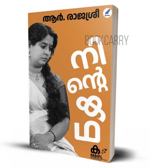 Ninte Katha R Rajasree Teacher Memoirs Malayalam Book