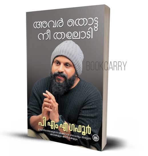 Avar Thottu Nee Thalodi P M A Gafoor Malayalam Inspirational Books