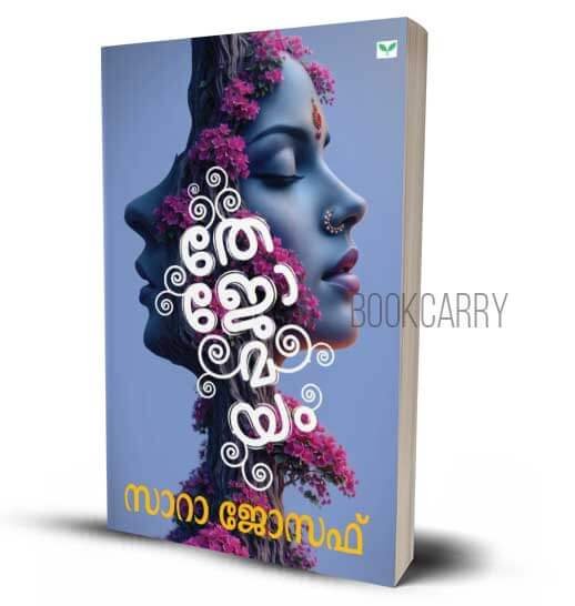 Thejomayam Sarah Joseph Malayalam Stories