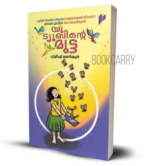 YOUTUBINTE MUTTA VIMEESH MANIYUR Children's Books novels In Malayalam