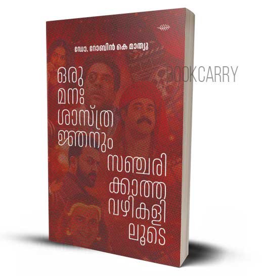 ORU MANASATHRANJANUM SANCHARIKKATHA VAZHIKALILOODE DR ROBIN K MATHEW MALAYALAM PSYCHOLOGY BOOK