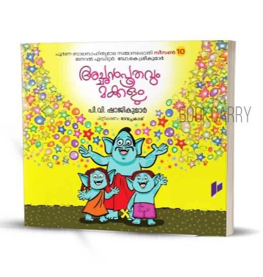 ACHANPOOTHAVUM MAKKALUM P V SHAJIKUMAR MALAYALAM CHILDRENS KIDS NOVELS