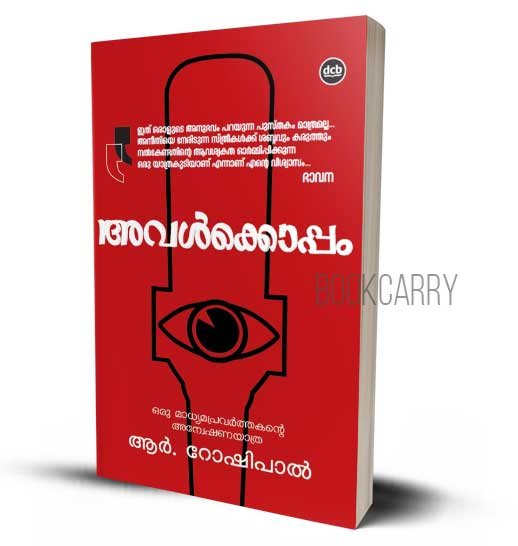 AVALKKOPPAM ORU MADHYAMAPRAVARTHAKANTE ANWESHANAYATHRA R ROSHIPAL BHAVANA CASE EXPERIENCE BOOK