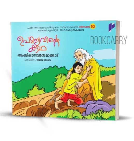 UPAMANYUVINTE KATHA MALAYALAM CHILDRENS KIDS STORY BOOKS AMBIKASUTHAN MANGAD
