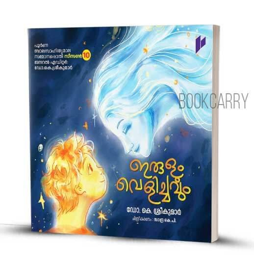 IRULUM VELICHAVUM ERULUM VELICHAVUM MALAYALAM CHILDRENS BOOKS BY DR K SREEKUMAR
