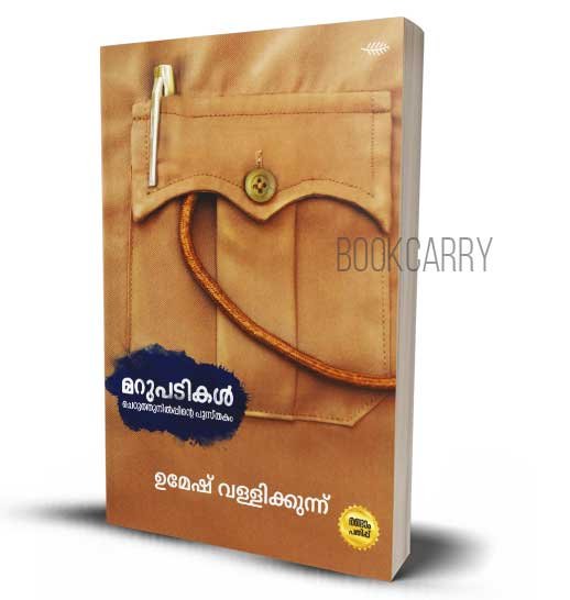 MARUPADIKAL UMESH VALLIKKUNNU KERALA POLICE MEMOS BOOKS