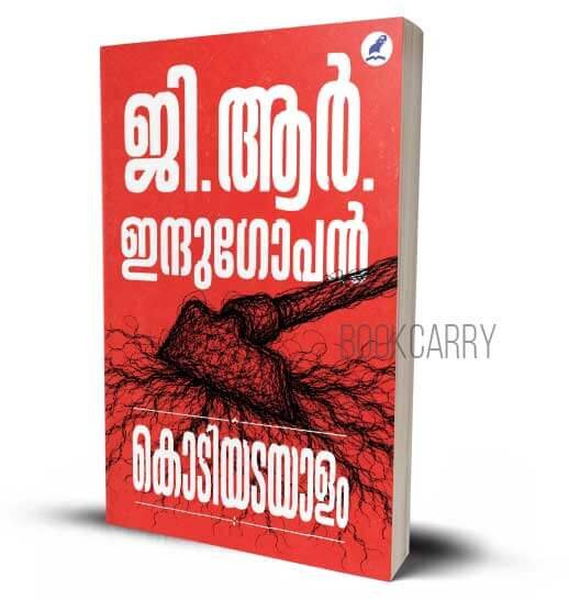 KODIYADAYAALAM G R INDUGOPAN MALAYALAM THRILLER NOVEL